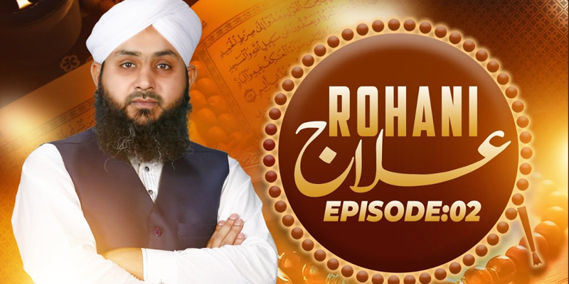 Rohani Ilaj Episode 02